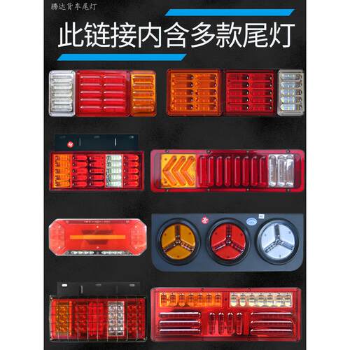卡车尾灯24V140-2农业超亮Led通用刹车灯半挂车后尾灯总成大型汽