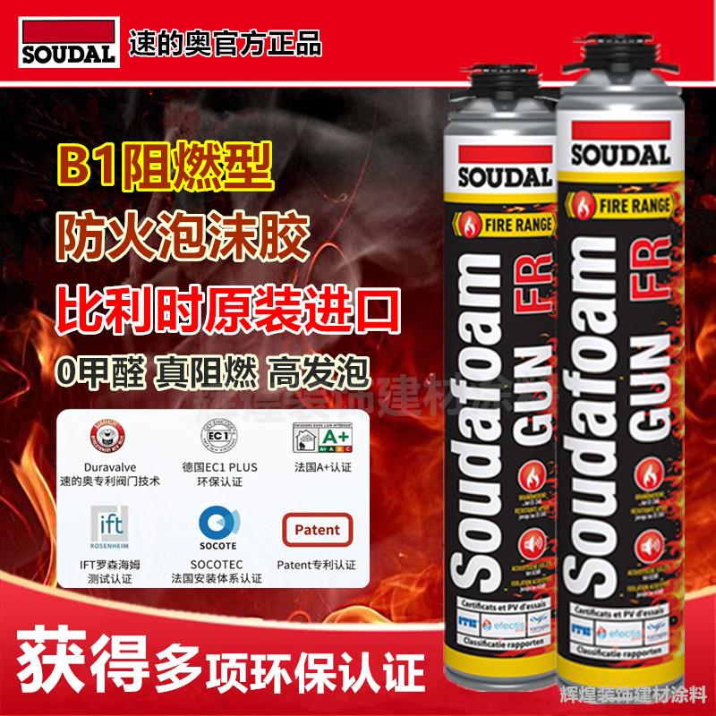 速的奥FRB1级防火阻燃泡沫胶原装进口聚氨酯膨胀填充发泡胶填缝剂