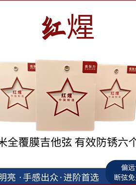 红煋覆膜木吉他琴弦低张力好用中国制造民谣琴弦世界标准国产骄傲