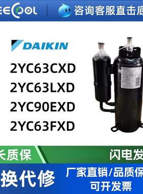 变频空调压缩机2YC63CXD 2YC63LXD 2YC90EXD 2YC63FXD压缩机