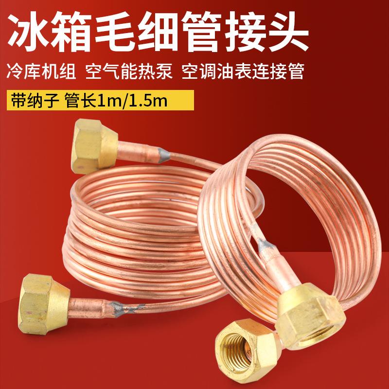 紫铜毛细管总成铜管1米1.5m带纳子带顶针3mm空调冰箱毛细管接头