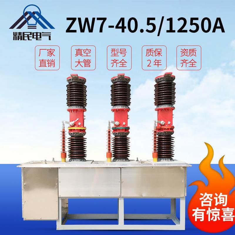精民35KV户外zw7高压真空断路器zw7-40.5/630/1250A电站型开关