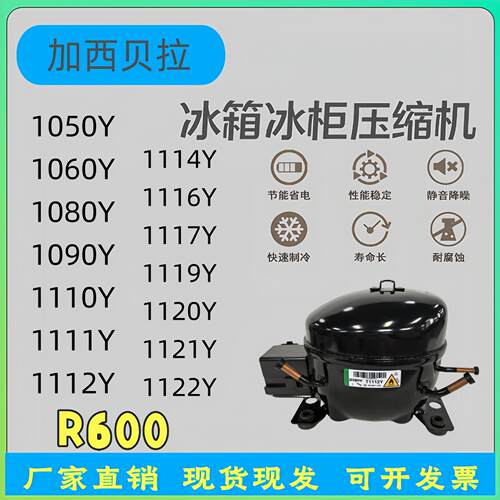 全新冰箱压缩机冰柜R600A 1050Y 1060Y 1080 1090 1110 Y