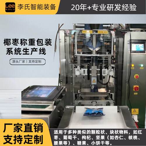 椰枣/红枣/坚果全自动称重包装生产线 振动给料+Z 型提升+理料盘