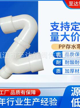 现货pp存水弯聚丙烯PP热熔承插存水弯S弯pp存水弯化工管配件