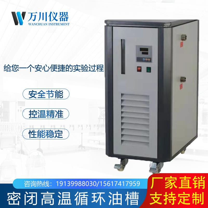 密闭高温循环器万川实验室加热循环装置导热油高温循环油浴锅恒温