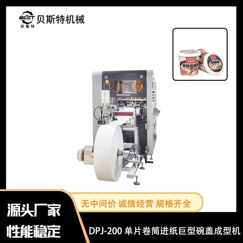 厂家出售DPJ-200单片卷筒进纸巨型碗盖成型机一次性纸杯盖