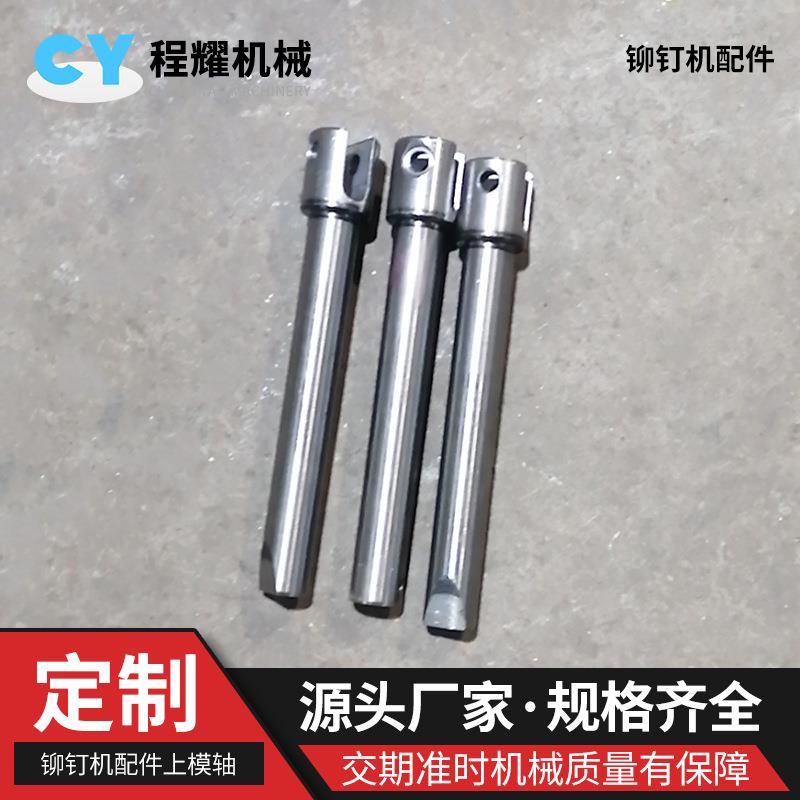 铆钉机上模轴全自动铆钉机上模配件上模自动铆钉机模具配件