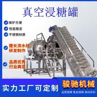 食品及304不锈钢真空浸糖罐果脯蜜钱加工设备全自动控温控压