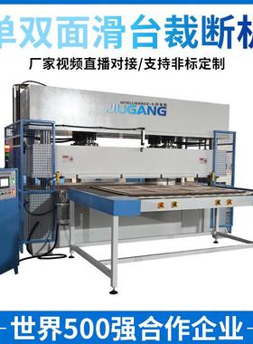 300吨单双面滑台自动裁切机EPE珍珠棉裁断机适合EVA地垫裁断机