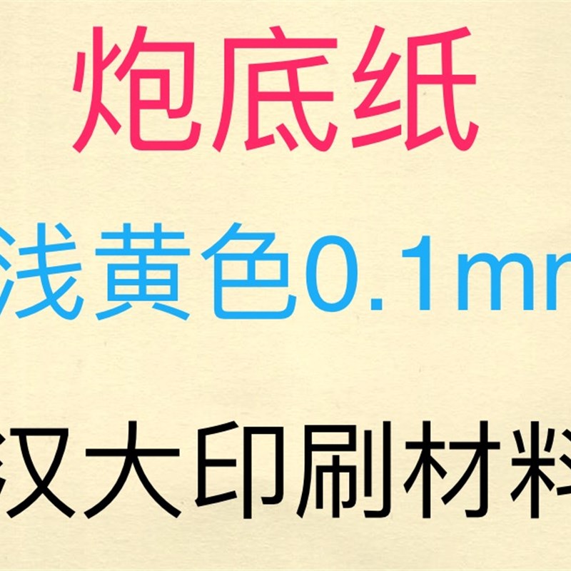 320430mm炜冈商标机炮底纸胶印衬垫纸炮底胶防污砂纸胶吸塑油墨