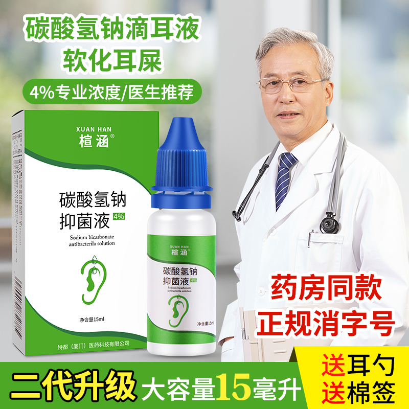 滴耳液人用儿童成人耳屎软化碳酸氢钠洗耳液去耳屎盯聍水耳道清洁