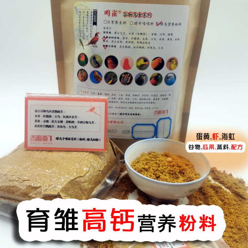 西蜀堂虎皮鹦鹉鸟食玄凤鹦鹉饲料鹦鹉奶粉营养高能育雏鸟粉料