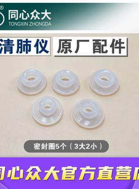 同心众大清肺仪ZD-2B原厂配件密封圈导管积液盒