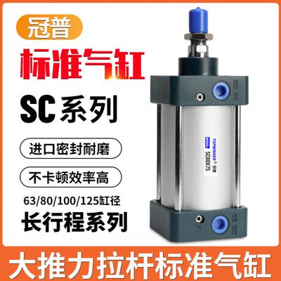 冠普标准气缸SC63/80/100/125X1100X1200X1350X1500X1700加长行程