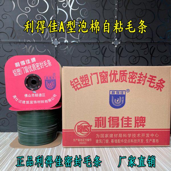利得佳A型泡棉自粘毛条铝塑门窗隔音防尘粘性好密封条广东高仕达