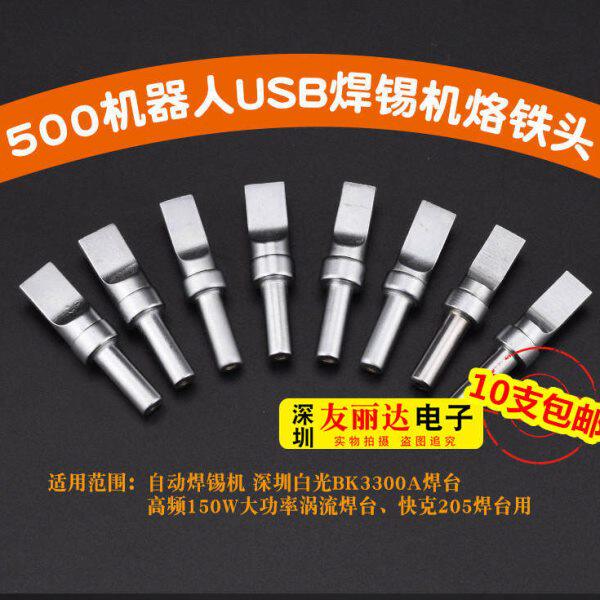 10支包邮500焊锡机烙铁头USB自动焊锡机烙铁头500平头平口烙铁头