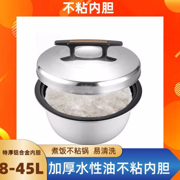春米电饭煲原装内胆8L-45升电饭锅加厚不粘锅内锅通用配件电饭锅