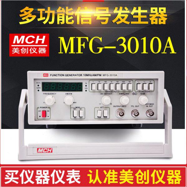 MCH美创3010A多功能函数信号发生器AM/FM调频调幅扫频0.1Hz-10MHz
