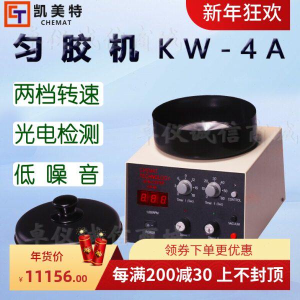 Chemat凯美特KW-4A匀胶机甩胶机旋转涂胶涂膜涂层涂布真空镀膜机