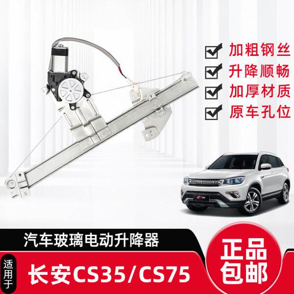 适配长安CS35 CS75电动玻璃升降器总成自动升窗器摇机电机左前门