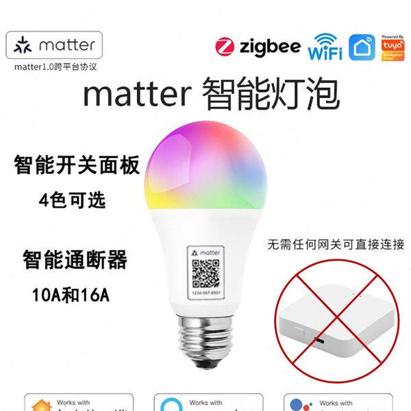matter直连智能灯泡语音远程声光控制Homekit开关面板通断器网关