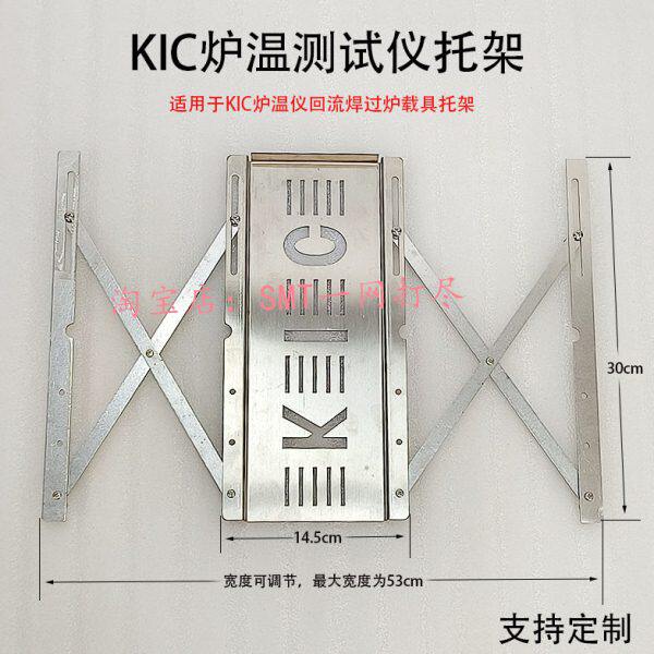 KIC炉温测试仪托架回流焊支架波峰焊载具架子炉温测试仪配件曲线