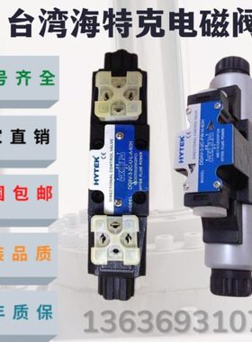 台湾海特克HYTEK电磁阀DG4V-3-2C-U-L-B-60H 0C 6C 8C 2N换向阀