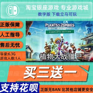Switch买三送一 NS中文 植物大战僵尸 和睦小镇保卫战 数字下载