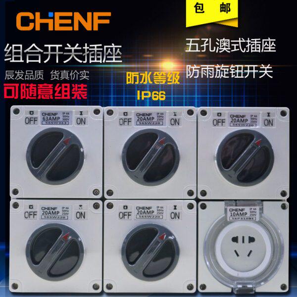 辰发组合式防水开关加插座10-63A户外表面安装三相开关可随意组装