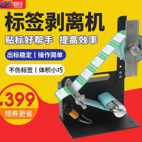 巨行D42自动多排标签剥离机器不干胶标签剥离分离器条码纸撕标机