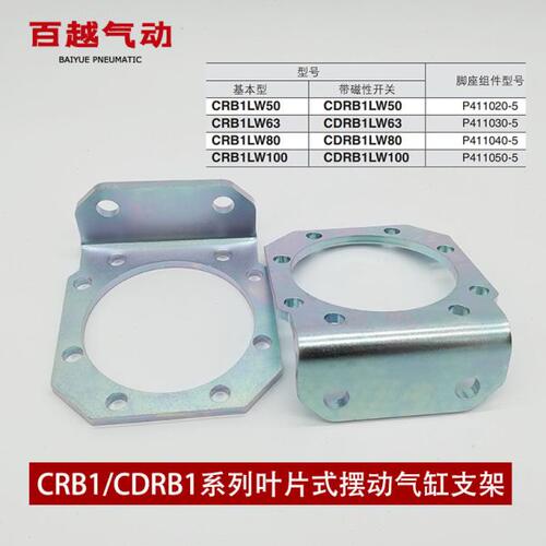 CRB1LW50/63/80/100旋转摆动气缸支脚架P411040/30/20/50-5冲压件