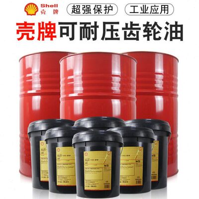 壳牌可耐压68 100 150 220 320 460 680工业抗磨齿轮油20L包邮