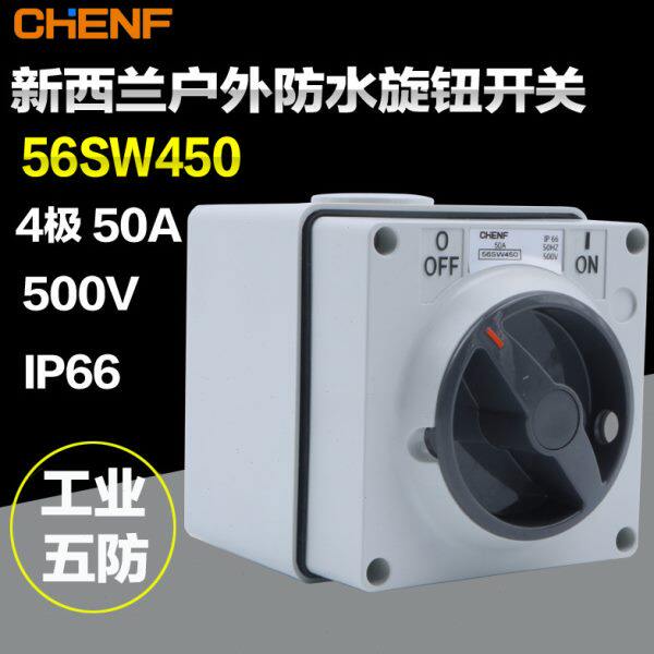 明装方形室外工业隔离开关56SW450澳式工业旋钮防水开关4P 50A