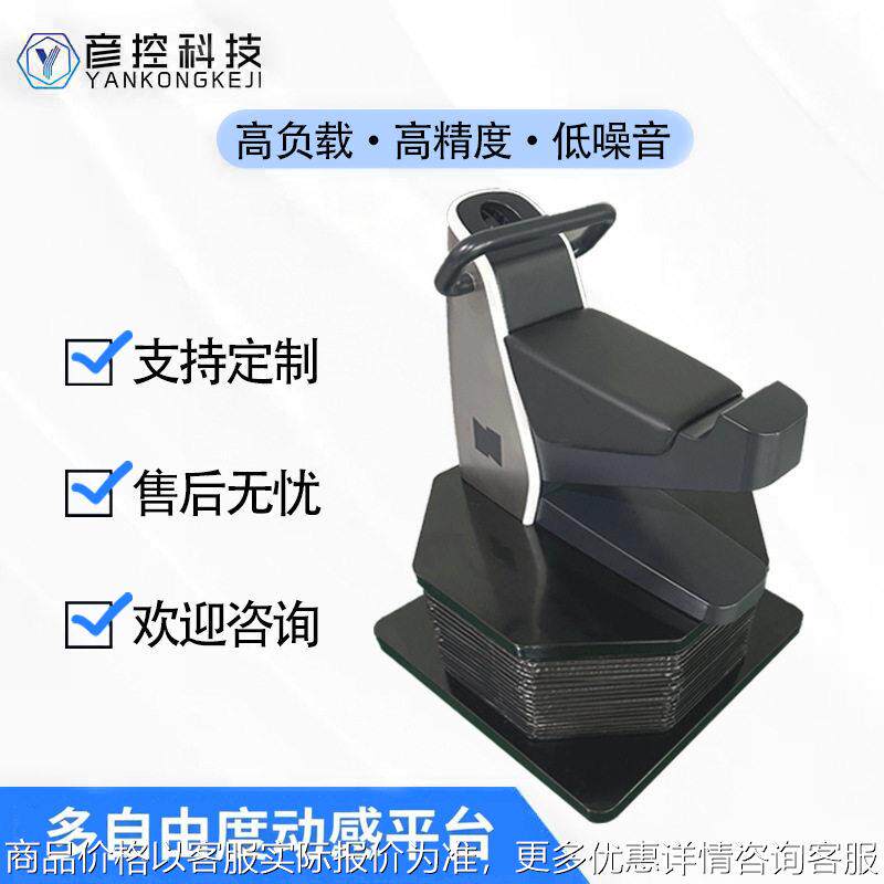 多自由度运动平台  影院动感座椅驾驶模拟游乐设备 体感平台
