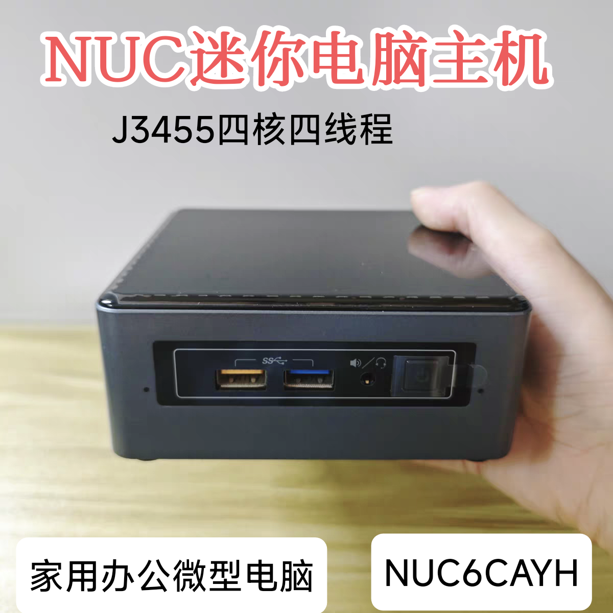 NUC6CAYH四核J3455迷你电脑小主机家用HTPC准系统主机win10台式机