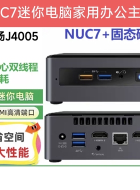NUC7迷你电脑J4005超薄微型主机高清影音家用办公准系统主机Win10