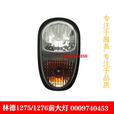 林德叉车前大灯0009740453用于E20E30/1275/1276/前照灯原厂配套