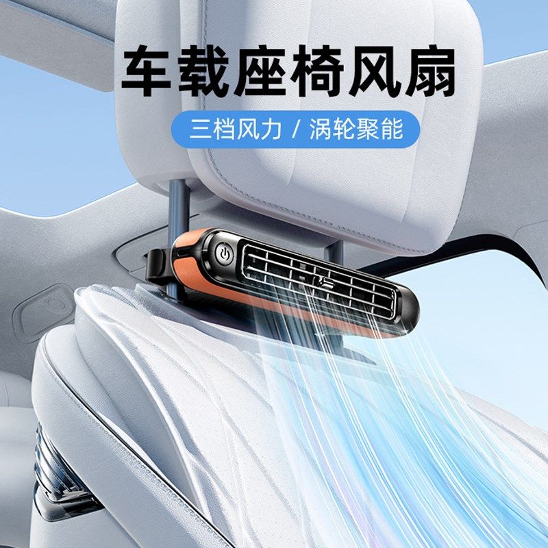 2024新款后枕座n椅风扇S插电涡轮轻音无叶后靠背汽车载小电风扇