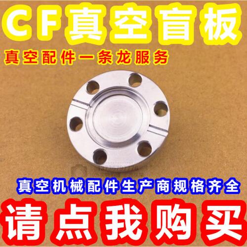 CF盲板法兰/超高真空法兰/CF法兰/CF16/CF25/CF35/CF50/CF100