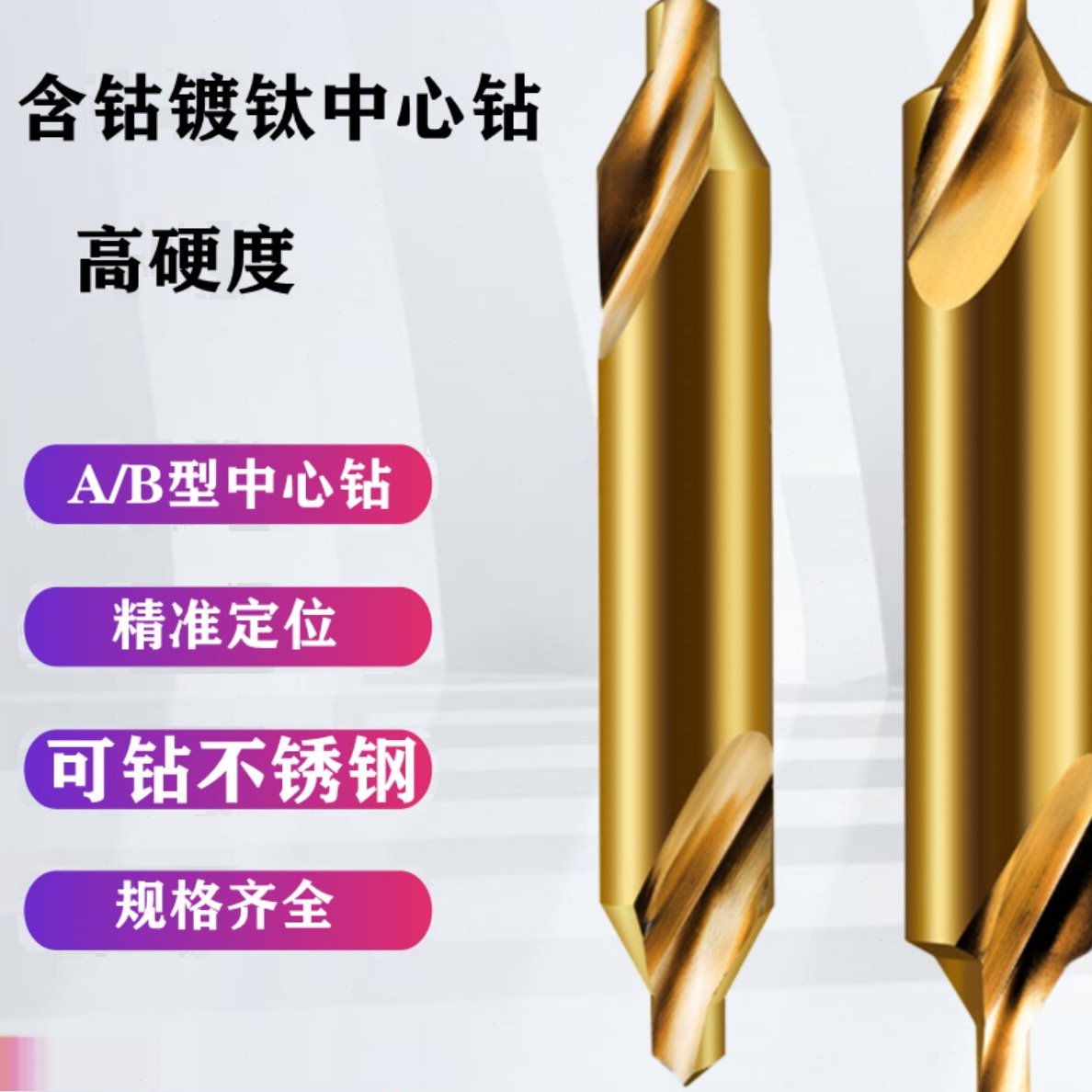 含钴中心钻头ab型中心钻不锈钢专用加工定心钻双头定位 M35含钴钻
