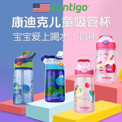 美国contigo康迪克儿童吸管杯夏季防摔便携幼儿园宝宝吸管水杯