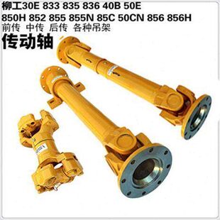 H装 主传动轴 850H 后 中 载机铲车配件前 856 855 40B 柳工842