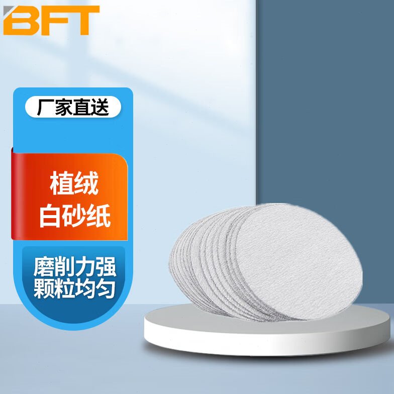 贝傅特植绒砂纸片打磨圆盘干磨砂纸自粘式抛光白砂拉绒片2寸白砂5