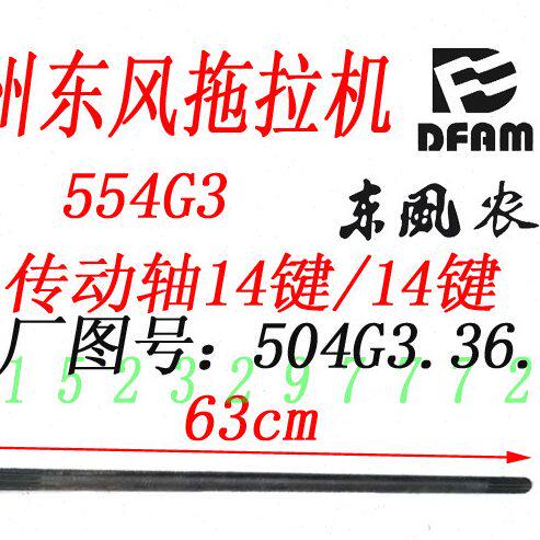 常州东风554G3国三拖拉机配件传动轴 63cm 14键/14键504G3.36.101