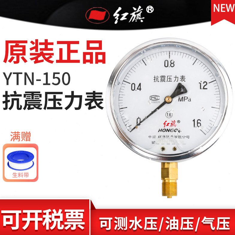 红旗牌YTN-150径向不锈钢耐震压力表 真空水油气压1.6精度M20接头