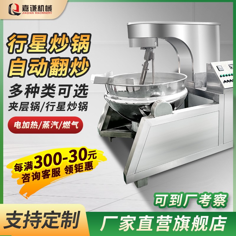 嘉谦夹层锅商用大型自动炒料x机卤煮燃气蒸汽电加热自动行星炒锅
