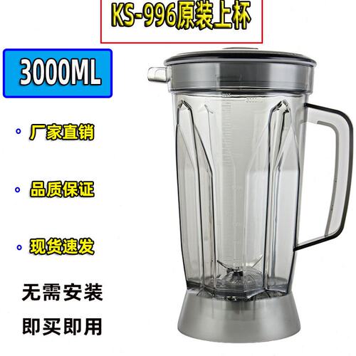 祈和KS-996商用沙冰机配件豆浆机料理机大杯上座壶桶杯子3升原装