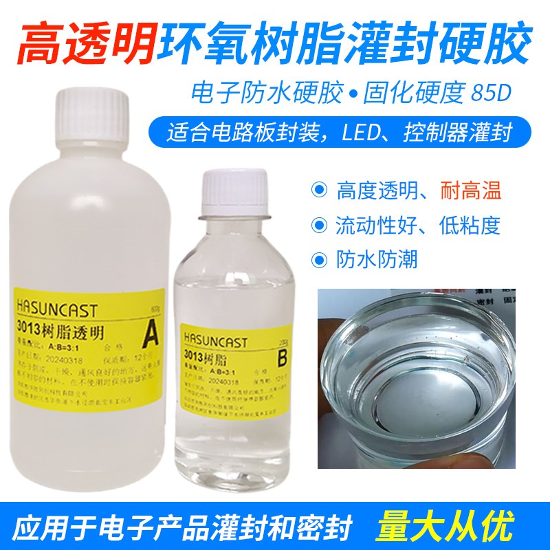 3013高透明环氧树脂电子灌封z胶 耐高温防水绝缘封装材料A硬滴胶