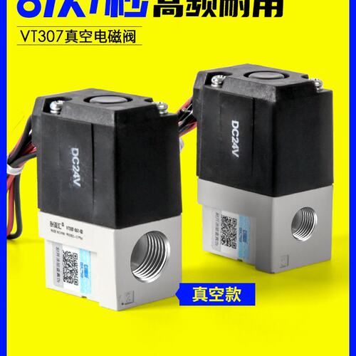 气动真空电磁阀VT3075G1-01/VT307V4G1-02正负压二位三通高频阀